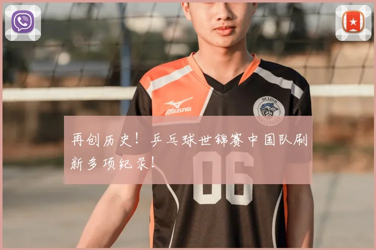 再创历史!乒乓球世锦赛中国队刷新多项纪录!