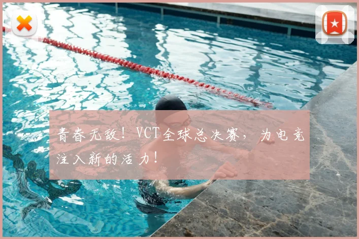 青春无敌!VCT全球总决赛,为电竞注入新的活力!