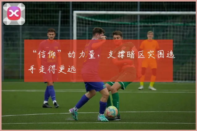 “信仰”的力量,支撑暗区突围选手走得更远
