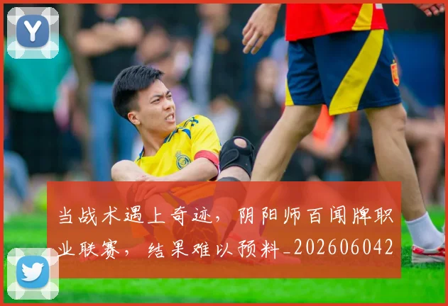 当战术遇上奇迹,阴阳师百闻牌职业联赛,结果难以预料_20260604232756_20260707152445