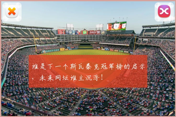 谁是下一个斯瓦泰克冠军榜的启示,未来网坛谁主沉浮!