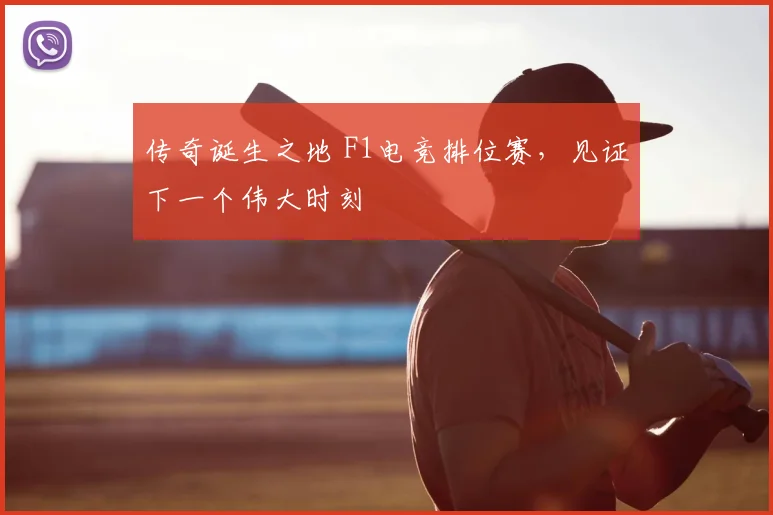 传奇诞生之地 F1电竞排位赛,见证下一个伟大时刻