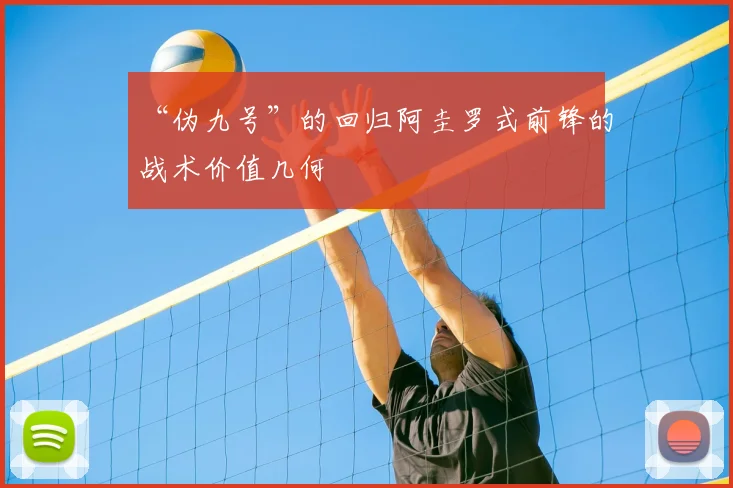 “伪九号”的回归阿圭罗式前锋的战术价值几何