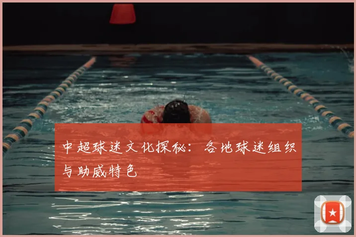 中超球迷文化探秘:各地球迷组织与助威特色