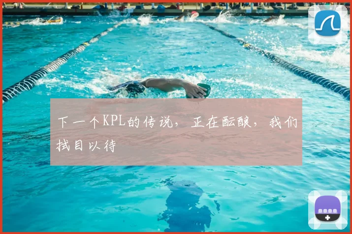 下一个KPL的传说,正在酝酿,我们拭目以待