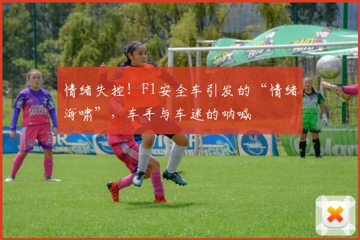 情绪失控！F1安全车引发的“情绪海啸”，车手与车迷的呐喊