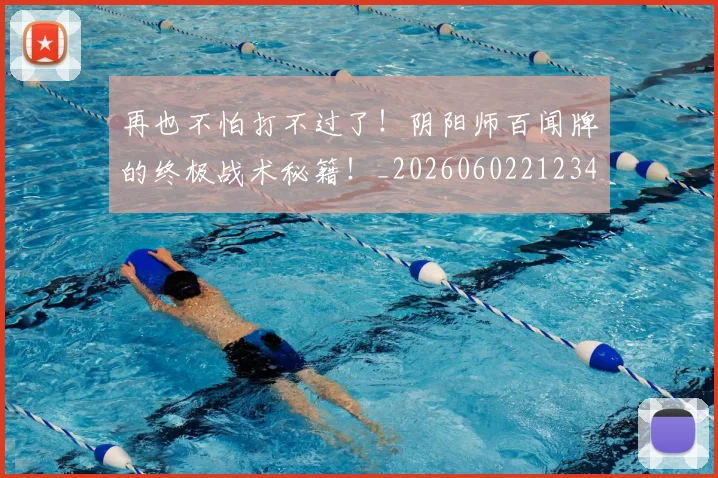 再也不怕打不过了!阴阳师百闻牌的终极战术秘籍!_20260602212347