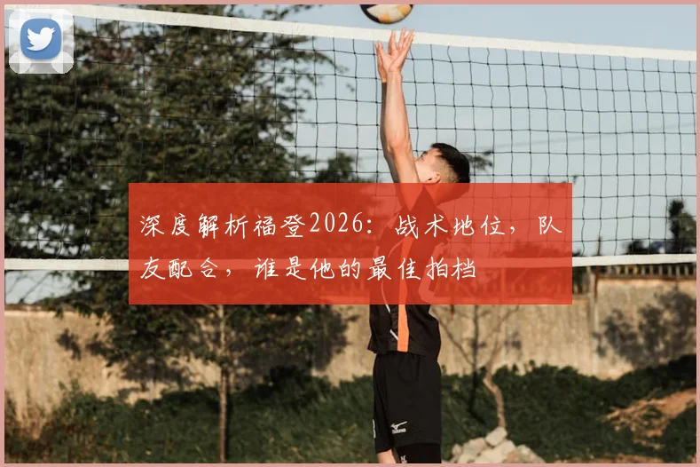 深度解析福登2026:战术地位,队友配合,谁是他的最佳拍档