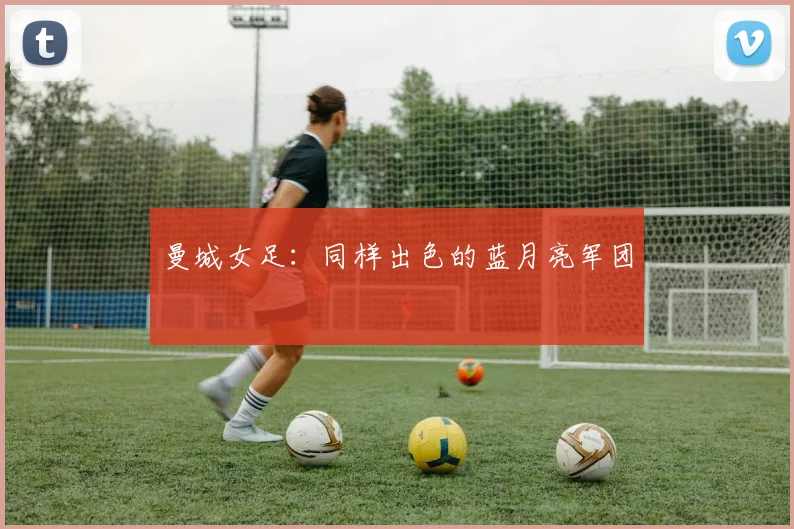 曼城女足:同样出色的蓝月亮军团
