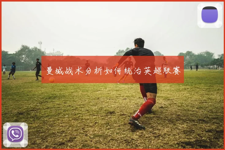 曼城战术分析如何统治英超联赛