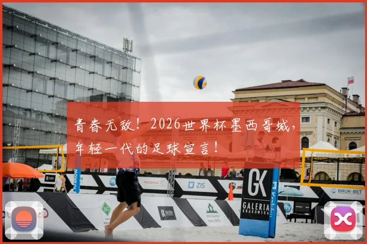 青春无敌!2026世界杯墨西哥城,年轻一代的足球宣言!