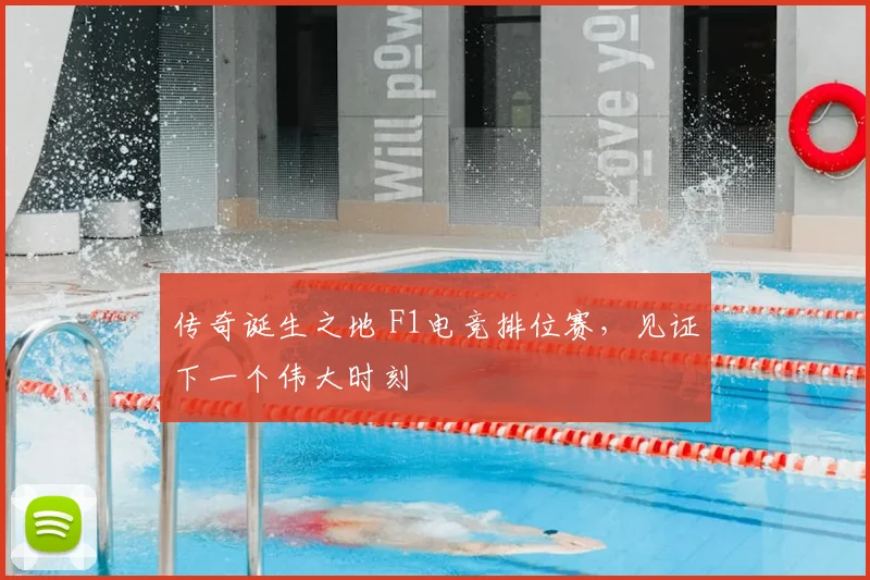 传奇诞生之地 F1电竞排位赛,见证下一个伟大时刻