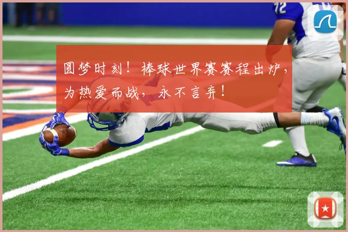 圆梦时刻!棒球世界赛赛程出炉,为热爱而战,永不言弃!