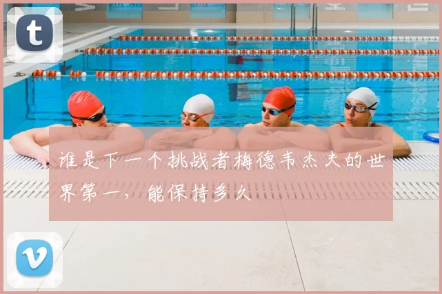 谁是下一个挑战者梅德韦杰夫的世界第一,能保持多久