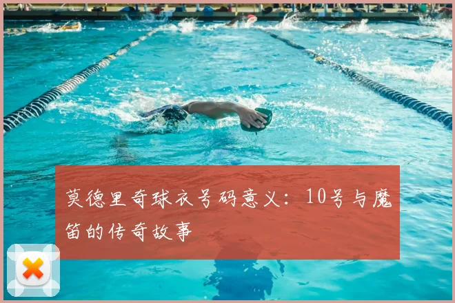 莫德里奇球衣号码意义:10号与魔笛的传奇故事