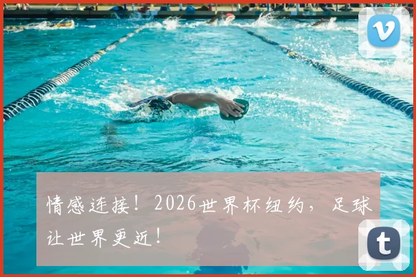 情感连接！2026世界杯纽约，足球让世界更近！