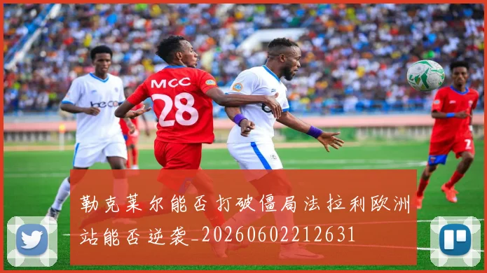 勒克莱尔能否打破僵局法拉利欧洲站能否逆袭_20260602212631
