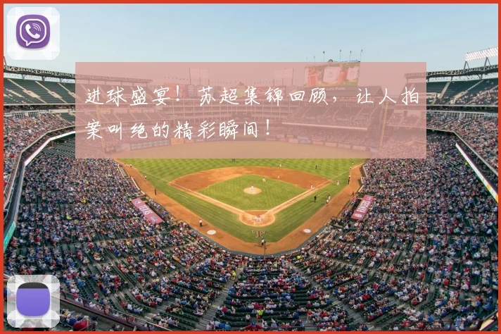 进球盛宴!苏超集锦回顾,让人拍案叫绝的精彩瞬间!