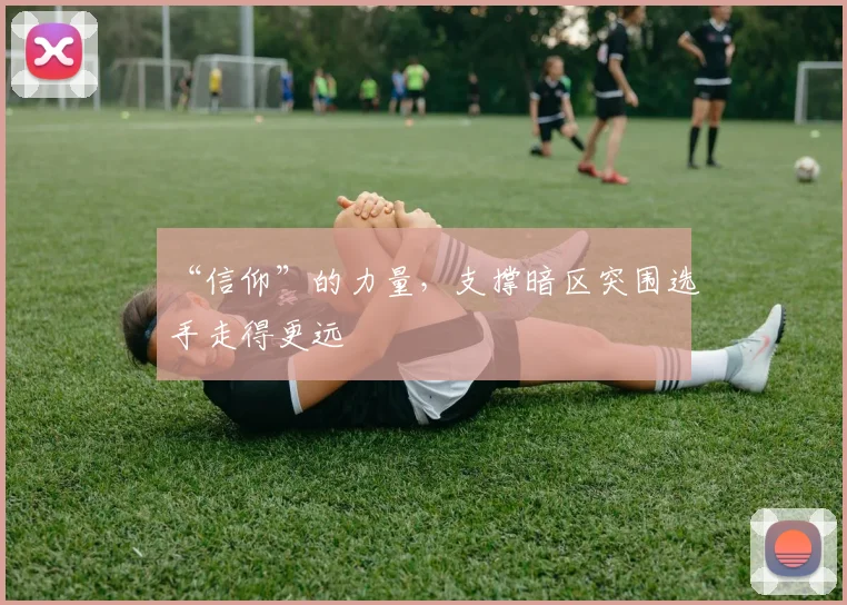 “信仰”的力量,支撑暗区突围选手走得更远