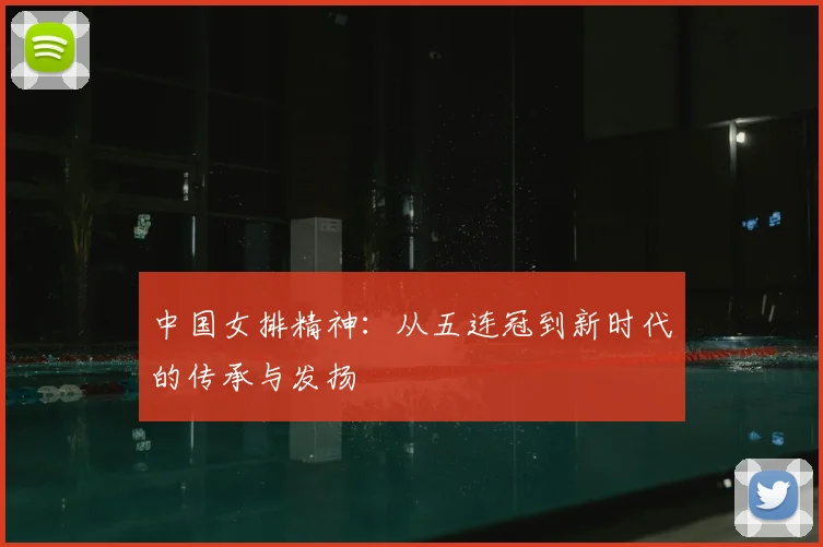 中国女排精神:从五连冠到新时代的传承与发扬