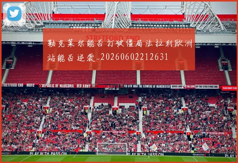 勒克莱尔能否打破僵局法拉利欧洲站能否逆袭_20260602212631