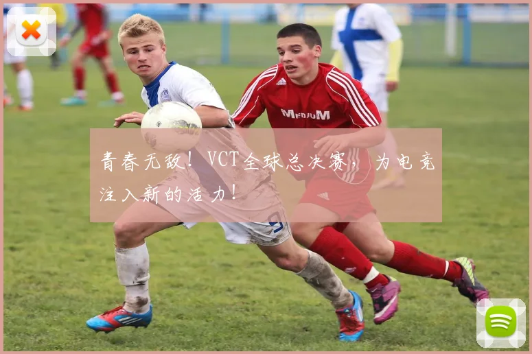 青春无敌!VCT全球总决赛,为电竞注入新的活力!